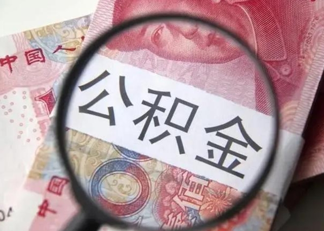 襄垣在职封存的公积金怎么提取（在职人员公积金封存）